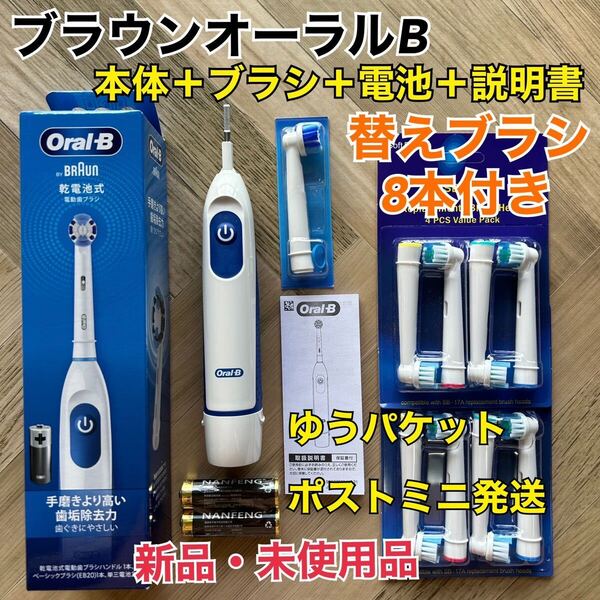 新品 ブラウン オーラルB 電動歯ブラシ DB5010N 替えブラシ8本&乾電池付き ゆうパケットミニ発送