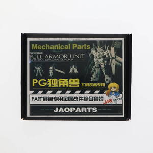 【改造用メタルパーツ】ガンプラ PG 1/60 ユニコーンガンダム用メタルパーツ パーフェクトグレード 機動戦士ガンダムUC