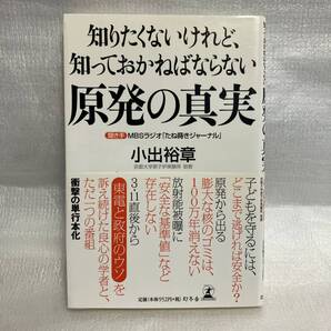 知りたくないけれど、知っておかねばならない原発の真実 小出裕章/著 MBSラジオ「たね蒔きジャーナル」/聞き手