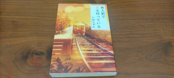 無人駅で君を待っている いぬじゅん サイン付き