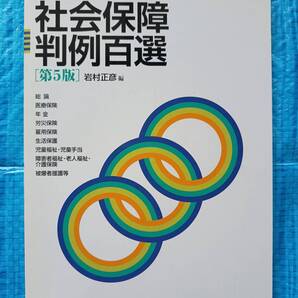 社会保障判例百選 第5版 別冊ジュリスト No.227