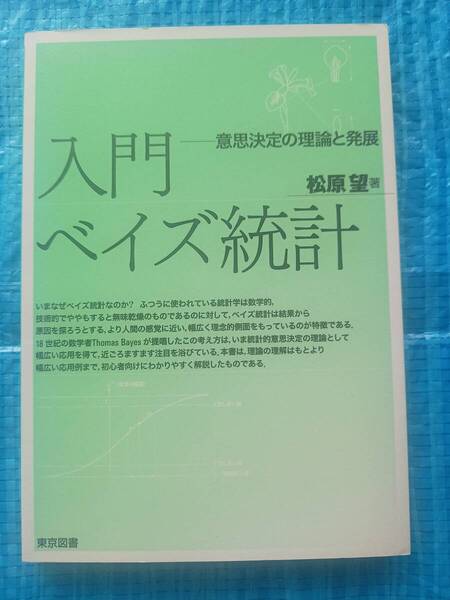 入門ベイズ統計 松原望 東京図書