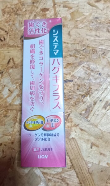 新品 未開封 歯周病ケア 歯磨き粉 薬用ハミガキ システマ ハグキプラス 知覚過敏 歯周病 90g