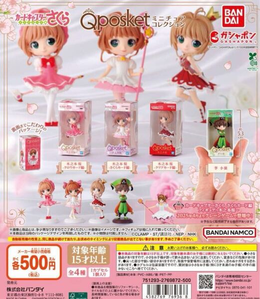 カードキャプターさくら Q posket ミニチュアコレクション 全4種 送料無料 ガチャ ガシャポン