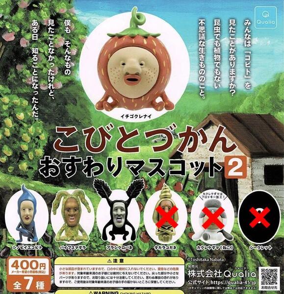 こびとづかん おすわりマスコット2 4種 送料無料 ガチャ