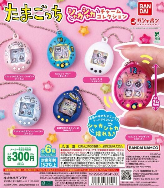 たまごっち シャカシャカチャームコレクション 全6種 送料無料 ガチャ ガシャポン