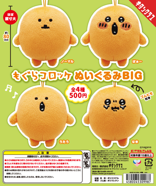 もぐらコロッケ ぬいぐるみBIG 全4種 送料無料 ガチャ