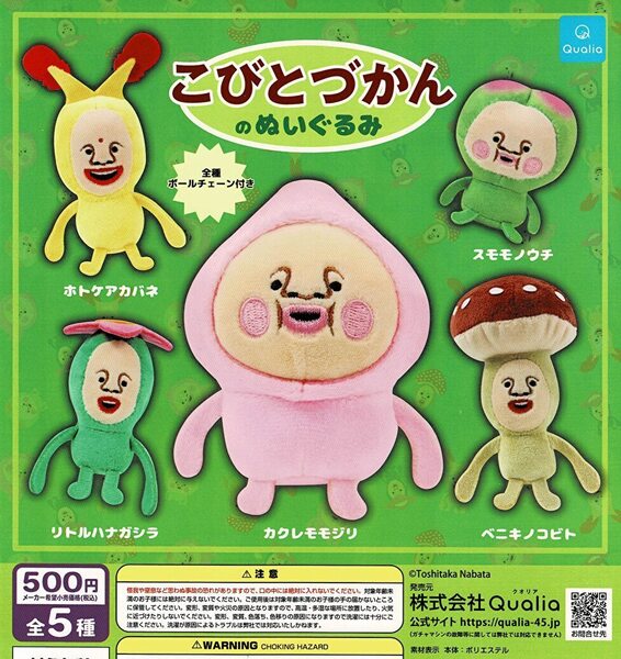 こびとづかんのぬいぐるみ 全5種 送料無料 ガチャ
