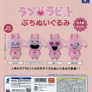 ラブラビットぷちぬいぐるみ 全4種 送料無料 ガチャ