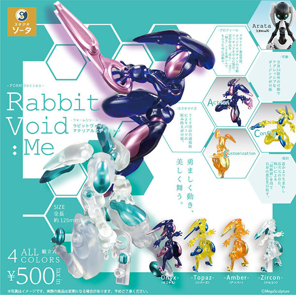 FORM Series Rabbit Void フォームシリーズ ラビットヴォイド マテリアルエディション 全4種 送料無料 ガチャ
