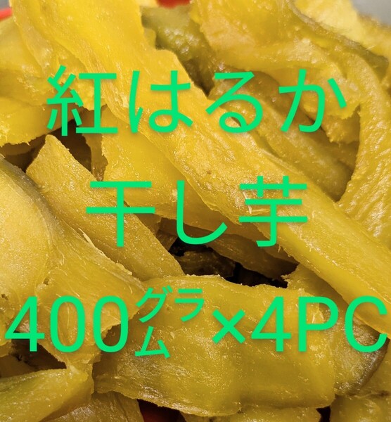紅はるかしっとり柔らか干し芋無添加400㌘×4パック