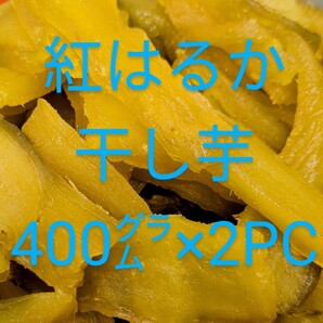 国産紅はるか干し芋無添加400㌘×2パック