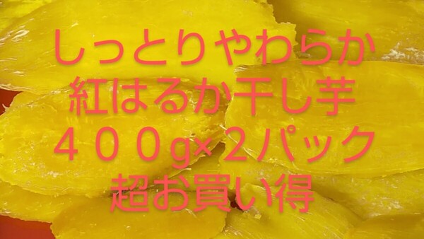 紅はるか干し芋無添加400㌘×2パック
