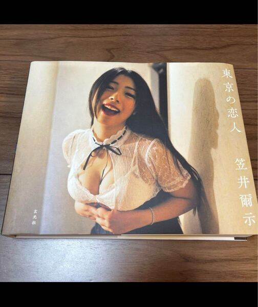東京の恋人 / 笠井爾示