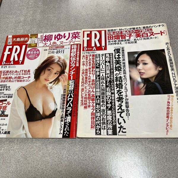 FRIDAY (フライデー)2018年9月21日号、2012年11月9日号2冊セット