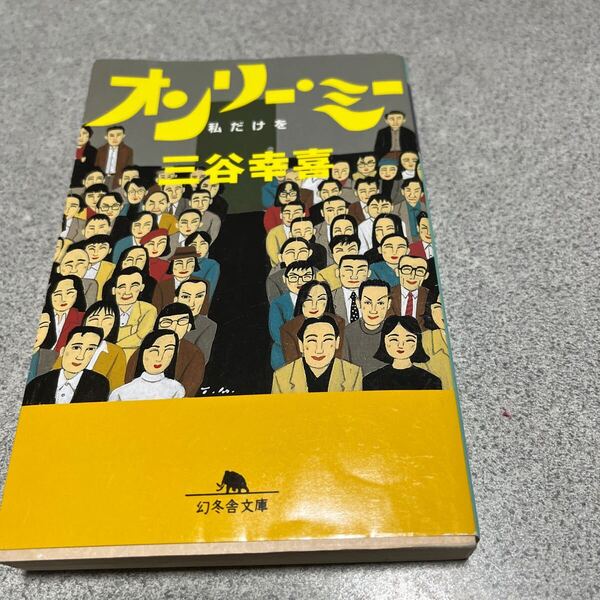 オンリー・ミー 私だけを (幻冬舎文庫) 三谷幸喜/〔著〕