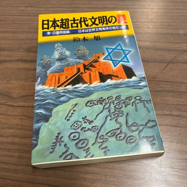 日本超古代文明の謎 日本文芸社 鈴木旭著