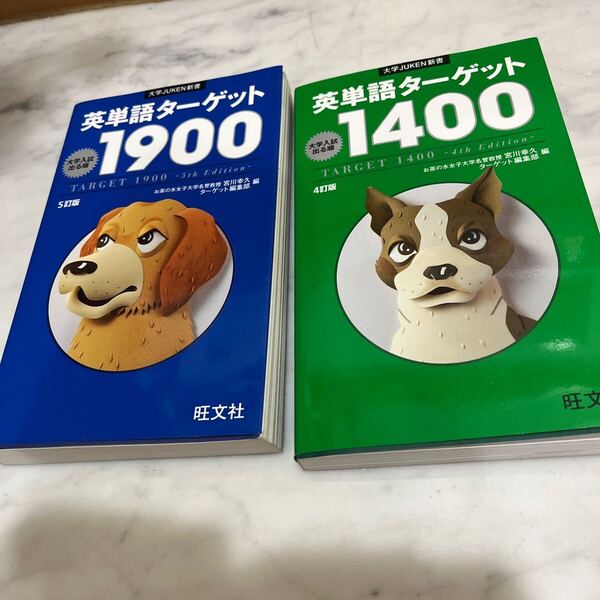 英単語ターゲット1900、1400大学入試出る順 (大学JUKEN新書) (5訂版) 宮川幸久/編 ターゲット編集部/編 2冊セット