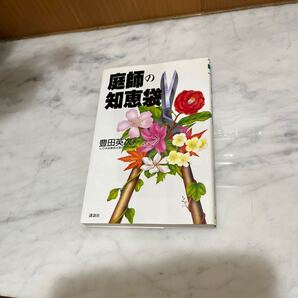 庭師の知恵袋 (ザ・ベストライフ) 豊田英次/編