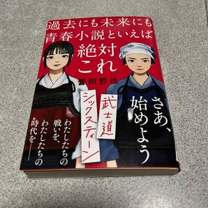 武士道シックスティーン (文春文庫 ほ15-1) 誉田哲也/著