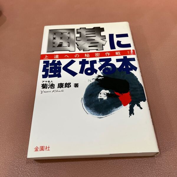 囲碁に強くなる本 上達への秘密作戦!? (ハウブックス) 菊池康郎/著
