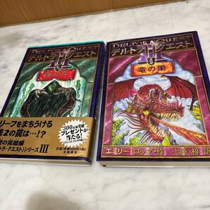 デルトラ・クエストⅢ1、2 (デルトラ・クエスト3 )エミリー・ロッダ/作 上原梓/訳 はけたれいこ/画 2冊