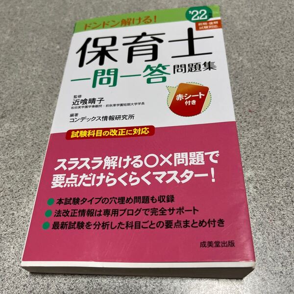 保育士一問一答問題集 ドンドン解ける! ’22年版 近喰晴子/監修 コンデックス情報研究所/編著