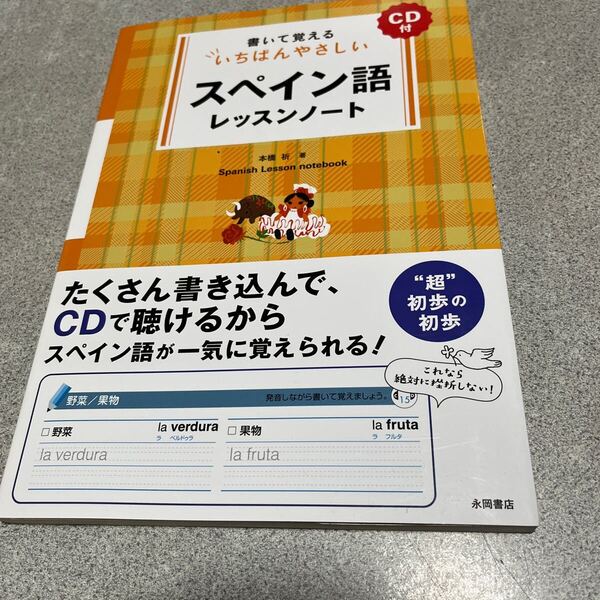 書いて覚えるいちばんやさしいスペイン語レッスンノート (書いて覚える いちばんやさしい) 本橋祈/著