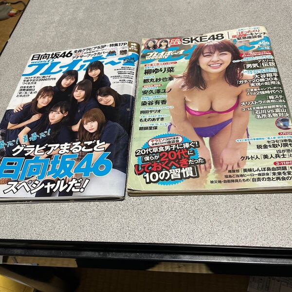 週刊プレイボーイ 2020年4月6日号 、2015年3月23日号(集英社)2冊