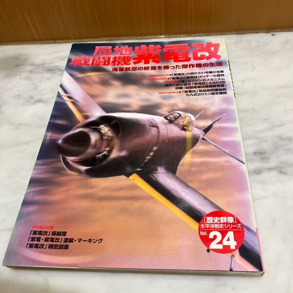 局地戦闘機紫電改 (歴史群像シリーズ 太平洋戦史シリーズ24) 学研編集部 編