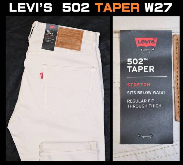 送料無料 特価即決【未使用】 LEVI'S ★ 502TM テーパード ストレッチデニムパンツ (W27/L32) ★ リーバイス 29507-1107 オフホワイト