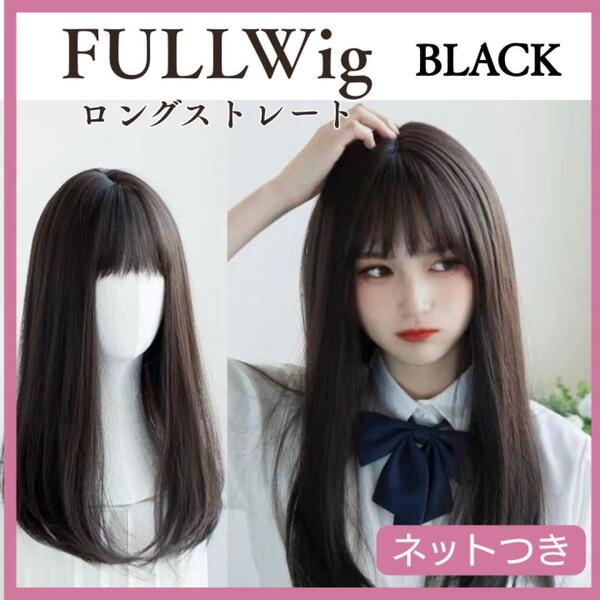 フルウィッグ ロング 黒 ストレート ブラック ナチュラル 自然 かつら