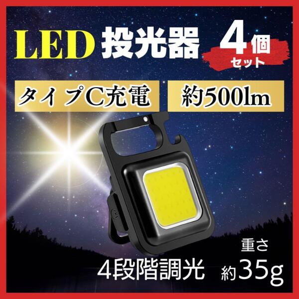 COB LED ライト 投光器 懐中電灯 ランタン 充電 軽量 4個 A