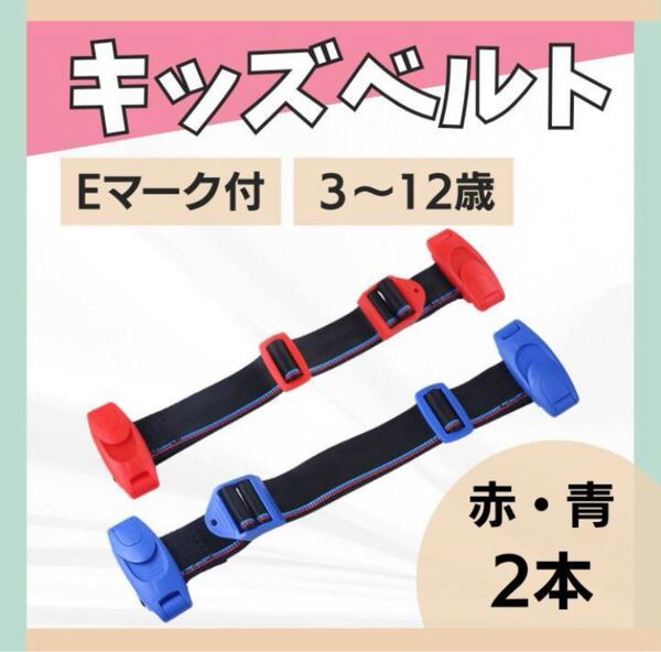 スマート キッズ ベルト シートベルトEマーク 取り付け簡単 補助ベルト 2本