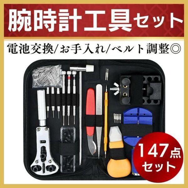 腕時計 工具 147点セット バンド ベルト 修理 電池 交換 コマ 調整