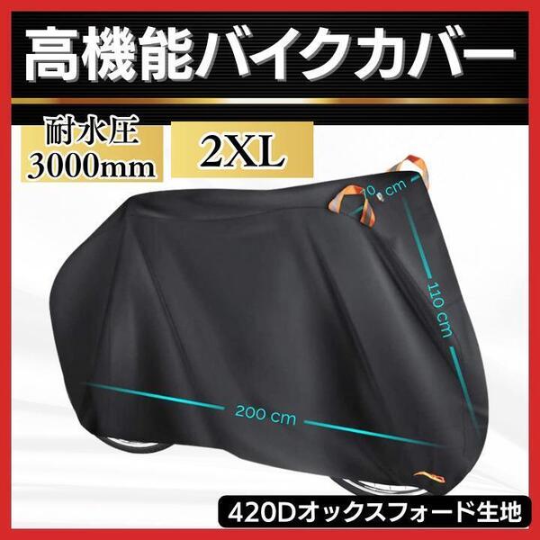超厚手420D×防水×UV XXLバイクカバー 2XL