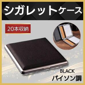 シガレットケース 黒 20本 タバコ シンプル 高級感 パイソン調