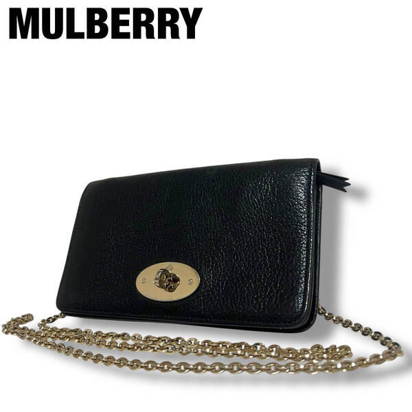 美品 MULBERRY マルベリー チェーンウォレット ショルダーバッグ レザー シボ革 黒 ブラック ターンロック ゴールド金具 肩掛け 斜め掛け