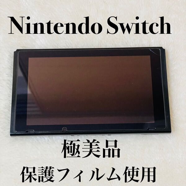 【極美品】 Nintendo Switch 本体のみ
