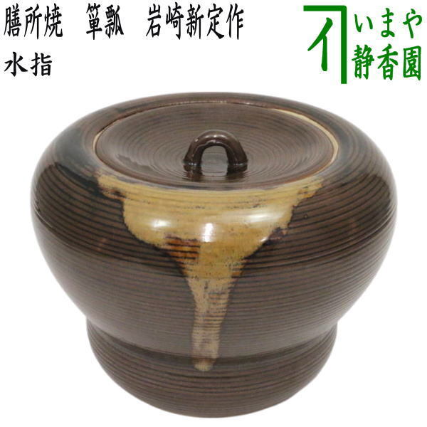 2025年最新】Yahoo!オークション -陽炎園 水指の中古品・新品