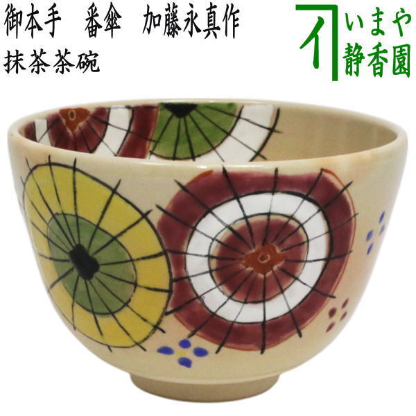 茶道具 抹茶茶碗 御本手 番傘 加藤永真作 御本