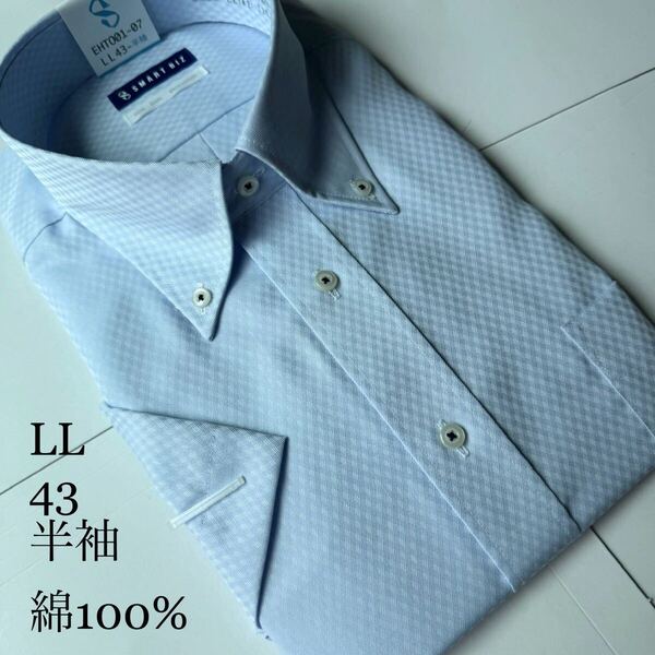 半袖ワイシャツ★LLサイズ43★ノーマルタイプ★綿100%★超形状安定★ノーアイロン★SMART BIZ