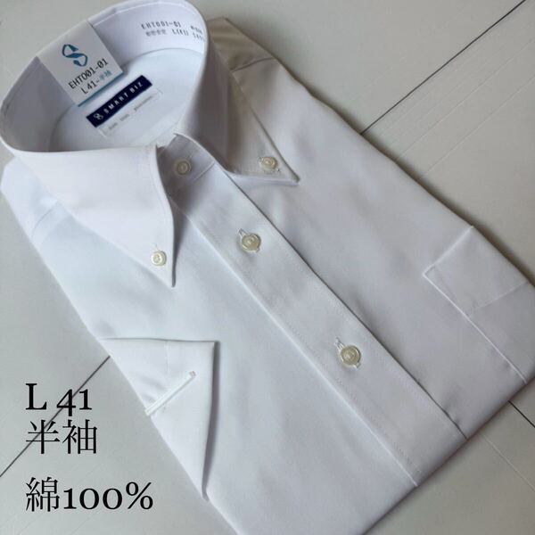 半袖ワイシャツ★Lサイズ41★ノーマルタイプ★綿100%★超形状安定★ノーアイロン★SMART BIZ