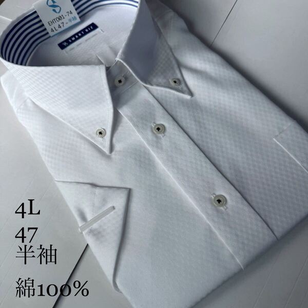 半袖ワイシャツ★4Lサイズ47★ノーマルタイプ★綿100%★超形状安定★ノーアイロン★SMART BIZ