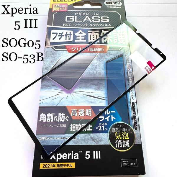 Xperia 5 III (SOG05/SO-53B)用フルカバーガラスフィルム★ブルーライトカット★硬度10H★気泡ゼロエアレス加工★ELECOM