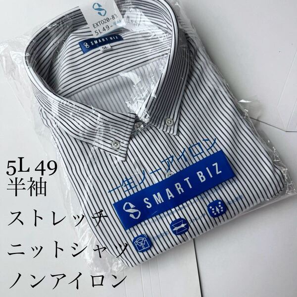 半袖ノンアイロンニットシャツ★5Lサイズ49★ストレッチ素材★ポリエステル100%★SMART BIZ