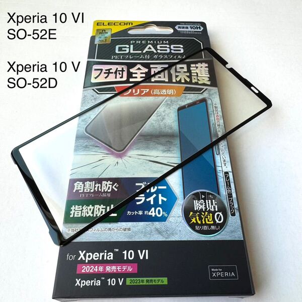Xperia10VI(SO-52E)/Xperia10V(SO-52D/SOG11)フルカバーガラスフィルム★硬度10H/高透明/ブルーライトカット/マイクロドット加工★エレコム