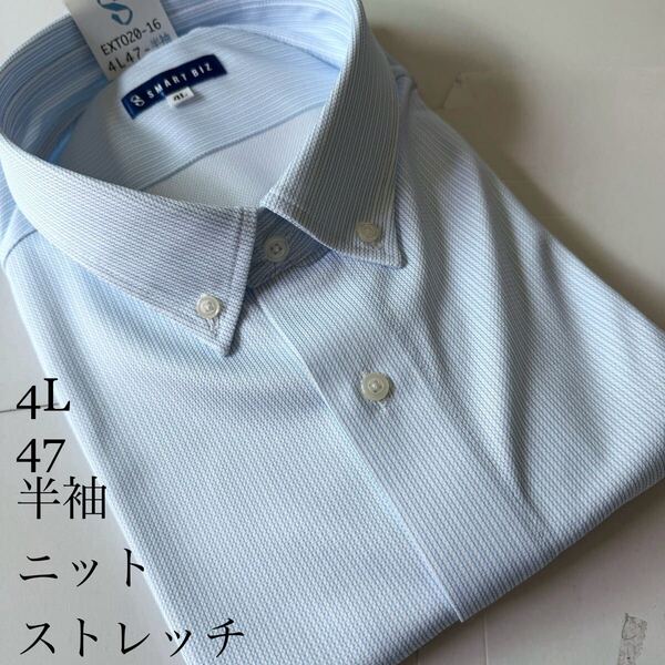 半袖4Lサイズ47★ノーアイロン★ニットワイシャツ★ストレッチ素材★ポリエステル100%★SMART BIZ