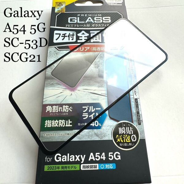 Galaxy A54 5G(SC-53D/SCG21)フルカバーガラスフィルム★フレーム付★高透明★ブルーライトカット★エアレス加工★硬度10H