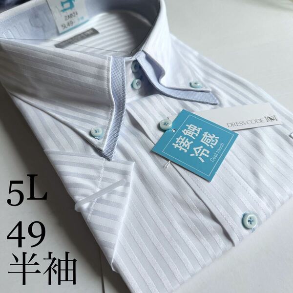 半袖ワイシャツ★5Lサイズ49★形状安定★綿25%ポリエステル75%★DRESS CODE 101
